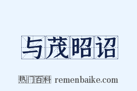 与茂昭诏是什么意思的图片